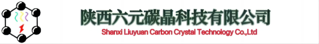 陕西六元碳晶科技有限公司